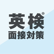 オリジナル 英検®面接対策